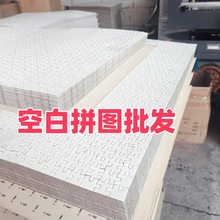 空白拼图1000片500片纸制拼板热转印DIY耗材儿童玩具uv打印批发