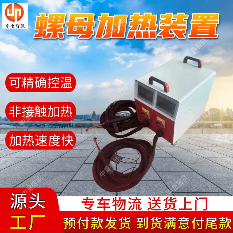 磁感应螺母加热装置 供应磁感应螺母加热装置 磁感应螺母加热装置