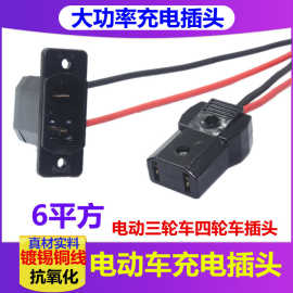 电动车充电插头三轮车四轮车大水电插头6平方大电流大功率公母头