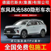 Dongfeng Fengguang 580 TPU невидимая пленка для кузова автомобиля, защитная пленка против царапин, прозрачная яркая черная краска