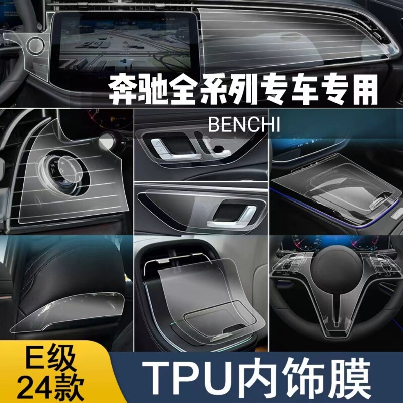 24-25 メルセデスベンツ E クラス E300L インテリアフィルム保護ステッカー E260L 中央制御ナビゲーション画面フィルム修正部品に適しています。|undefined