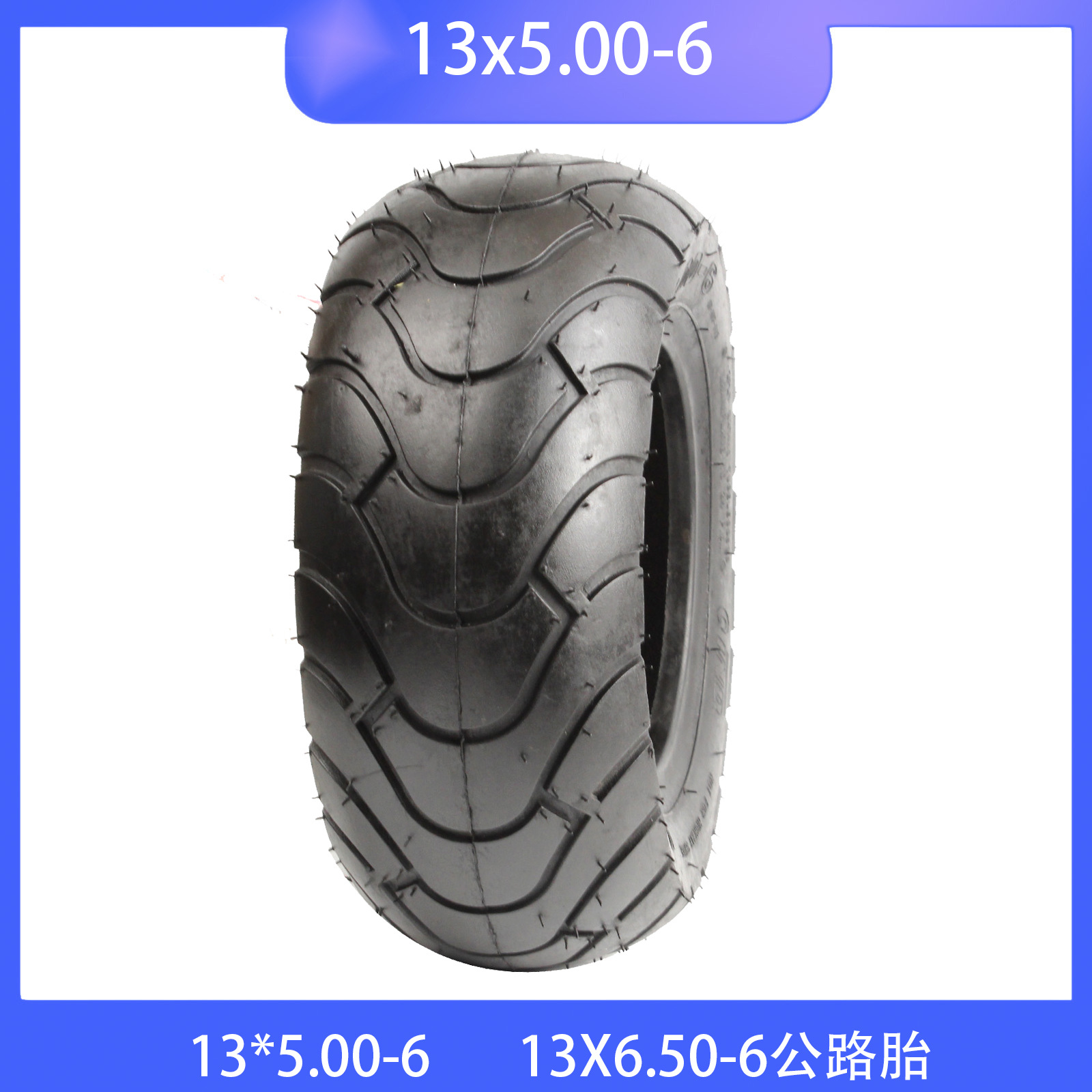 EVO无刷电动车轮胎 13*5.00-6代步车 13X6.50-6公路胎13寸轮加厚