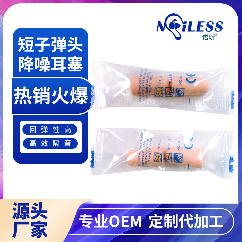 诺听袋装慢回弹CE认证品质多颜色可选海绵防噪音隔音防护耳塞批发