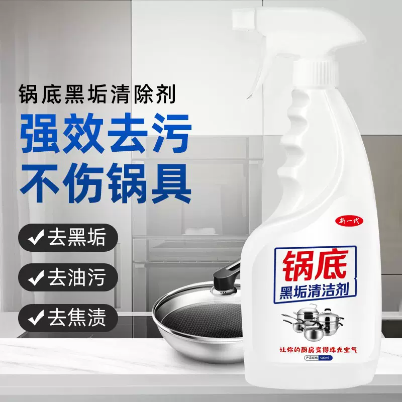家用厨房黑焦除垢锅底黑垢清洁剂清洗铁锅灰不锈钢锅具一喷净