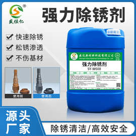 SY-W608强力除锈剂厂家批发 适用各种金属材质除锈剂工业防锈剂