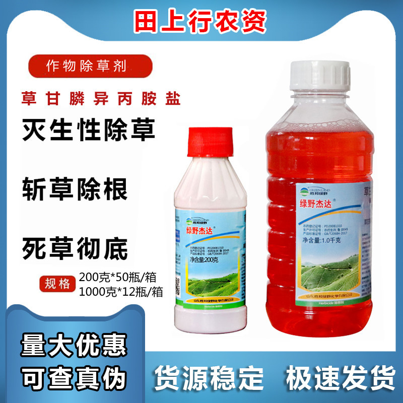绿野杰达 草甘膦异丙胺盐草甘膦果园荒地杂草灭生性烂根农药除草