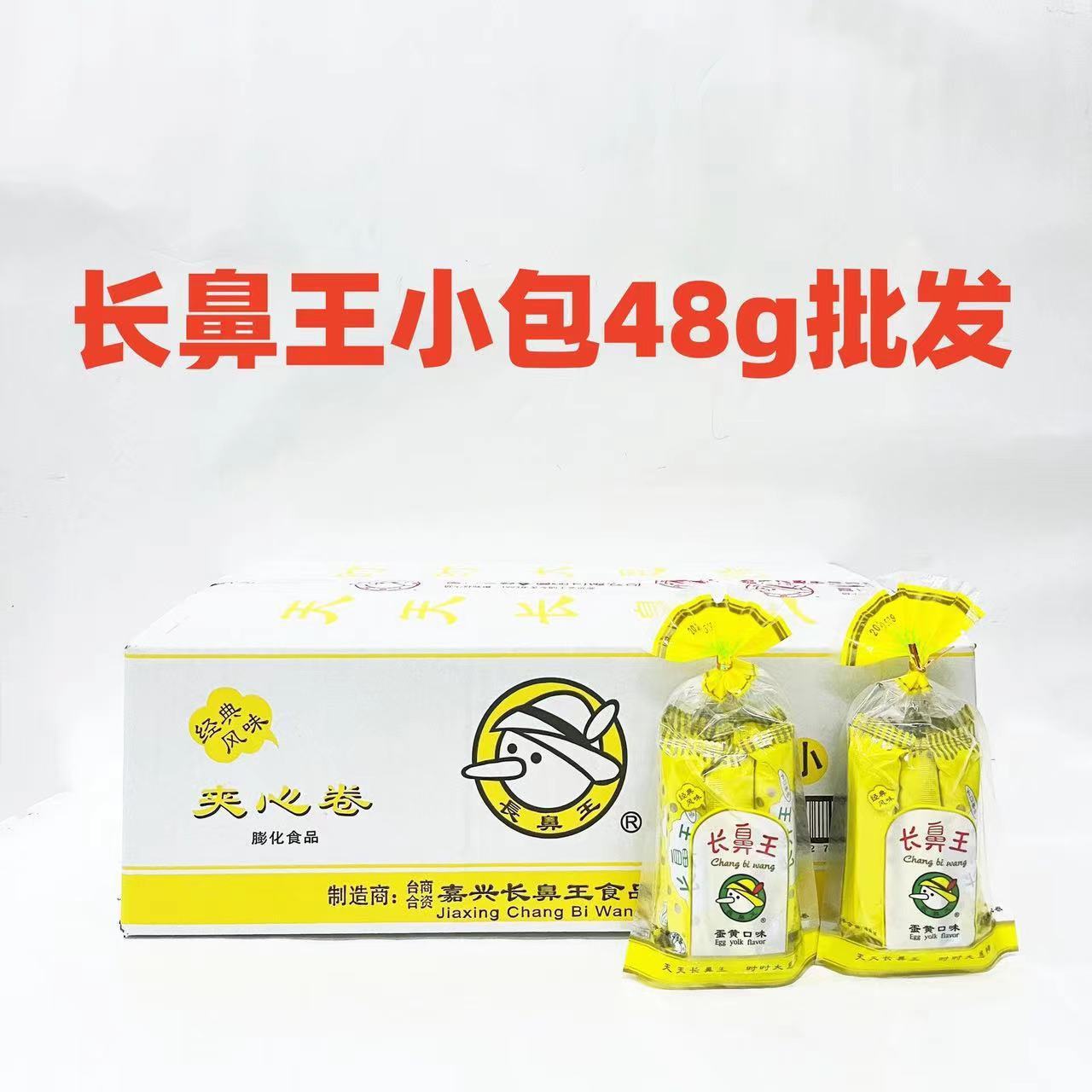 [Nuevos productos producidos en junio] Long Nose King Sandwich Roll con sabor a yema de huevo 48g * 36 bolsas/FCL lote de bocadillos inflados informales