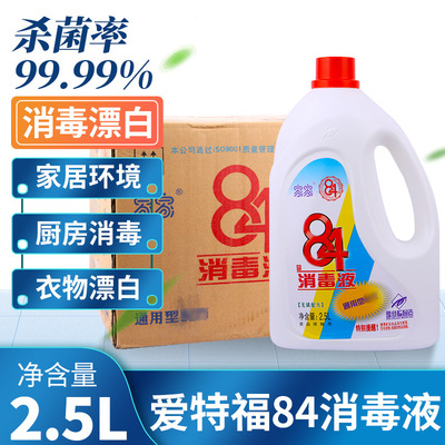 爱特福家家84消毒液2.5L 6瓶整箱装医用消毒液衣物消毒液漂白除菌