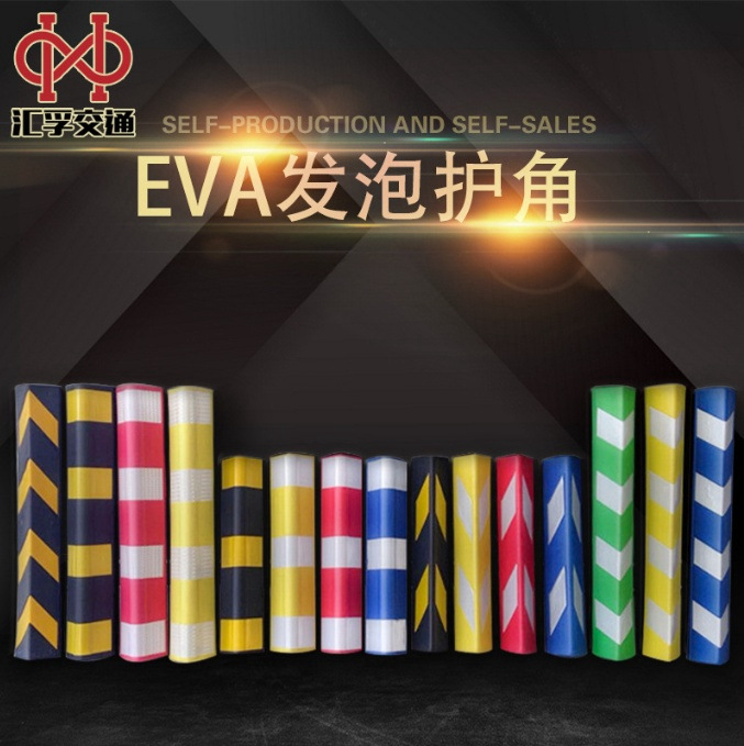 EVA发泡护墙角 彩色反光条护角 墙角保护条 橡胶护角 车库防撞条