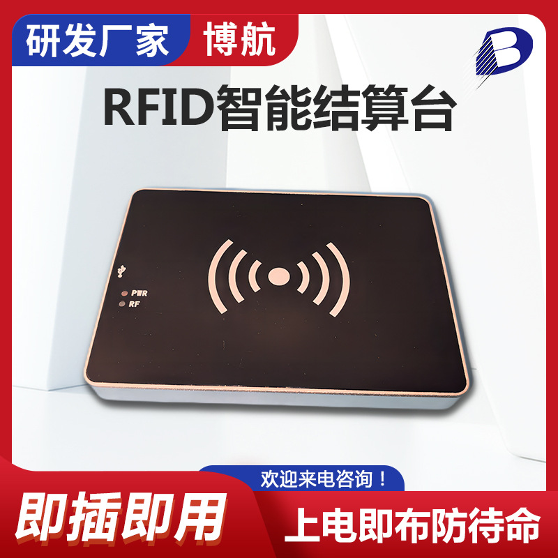 好的rfid智能结算台厂家 即插即用 上电即布防待命 博航