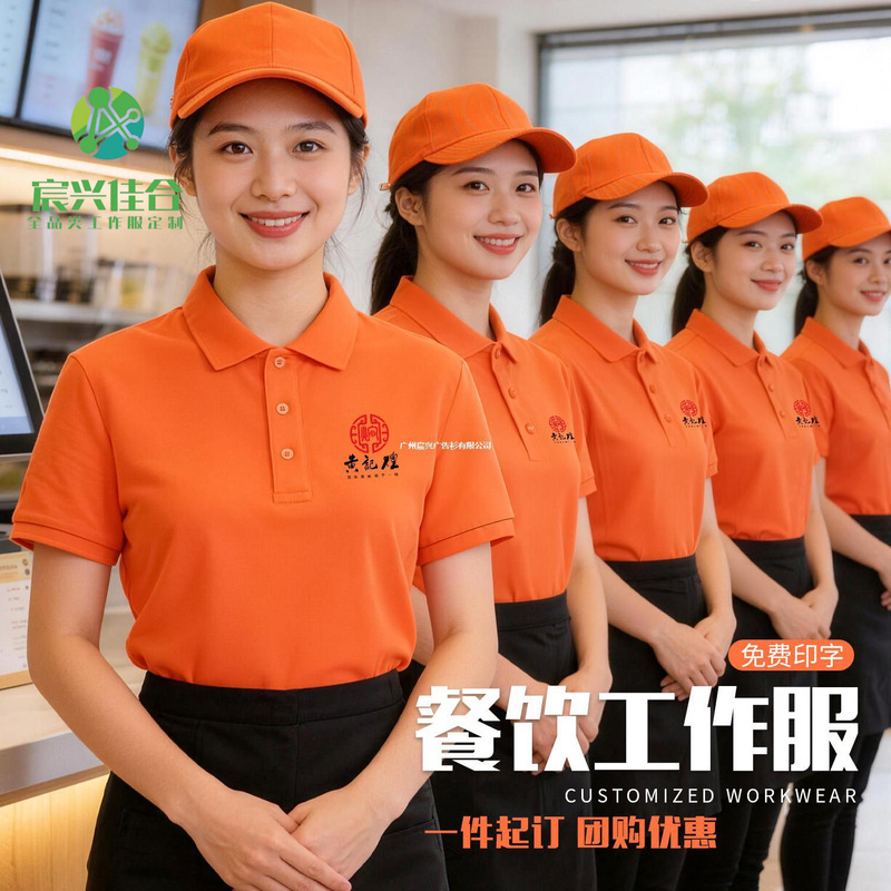 Customized Short-Sleeved Orange Polo Shirts with Logo Printing for Catering Staff Uniforms, Corporate Group Employee Uniforms for Summer