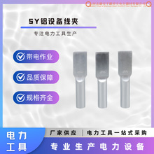 批发铝设备线夹SY系列压接板宽压缩型钢芯铝单导线引流板液压线夹