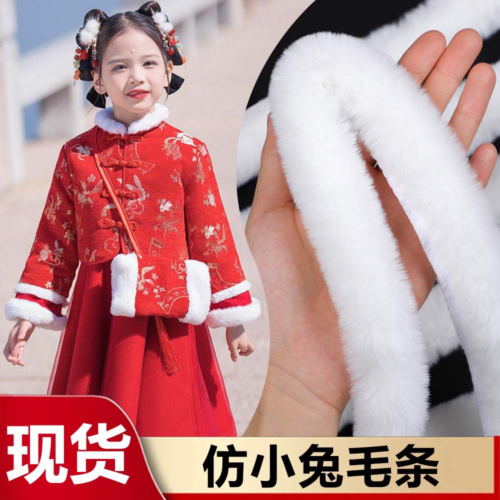 仿兔毛毛条汉服旗袍斗篷毛边辅料人造毛3cm帽条毛绒条工厂批发