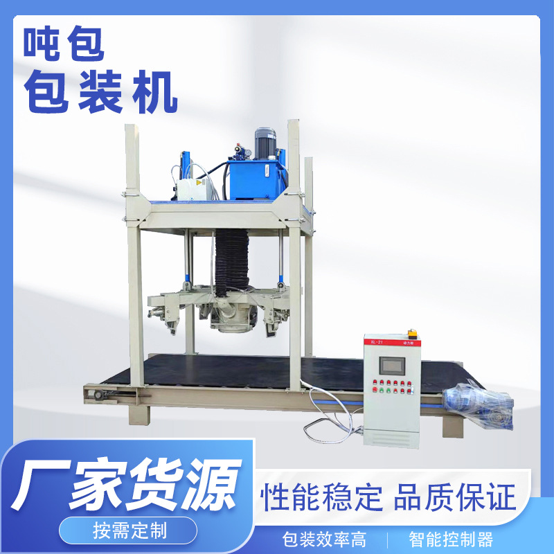 吨袋包装机 电子计量秤多功能敞口吨袋包装机 粮食沙子 肥料包装