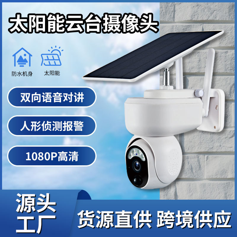 室外4G远程监控摄像机 无线WIFI高清全景360度无死角太阳能监控