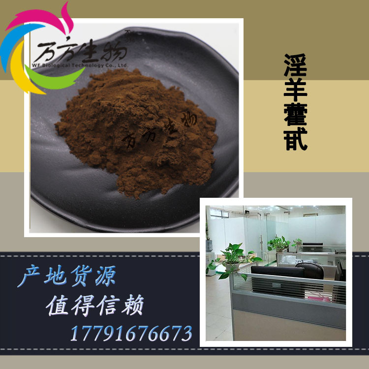 10% 淫羊藿甙 淫羊藿苷 可附COA 万方供应 淫羊藿提取物|ru
