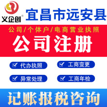 宜昌远安营业执照代办代理做账报税咨询湖北宜昌公司年报财务咨询