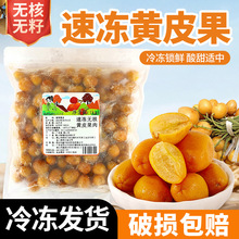茶小冷冷冻无籽黄皮果新鲜水果无核黄皮果xi茶仙露饮品原料批发