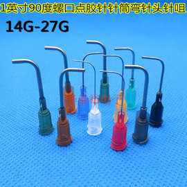 1英寸90度14G-27G弯角弯头点胶针头不锈钢管螺口点胶机针筒弯针咀