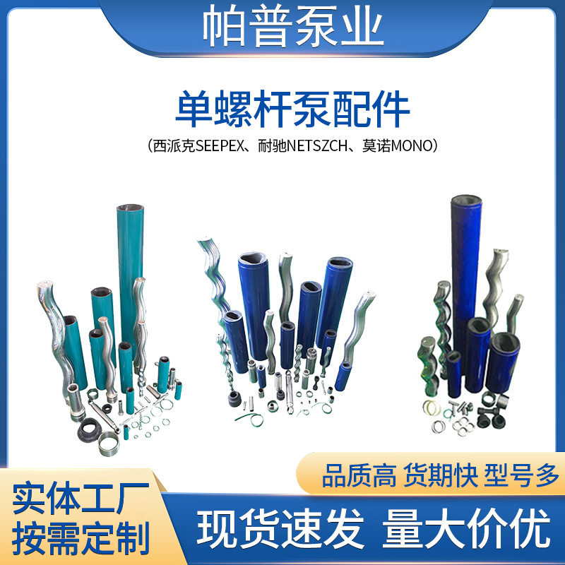 耐驰单螺杆泵通用配件湖南厂家适用西派克莫诺螺杆泵定子连轴杆