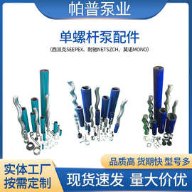 耐驰单螺杆泵通用配件湖南厂家适用西派克莫诺螺杆泵定子连轴杆
