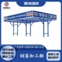 定制休息工地建筑安全通道