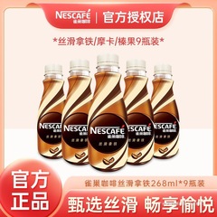 丝滑268官方雀巢咖啡饮料整箱瓶装店批发9罐原味铁ml拿即饮包装