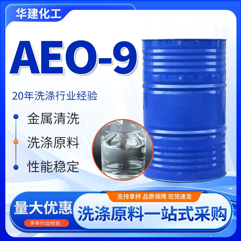 现货AEO-9乳化剂非离子表面活性剂渗透剂脂肪醇聚氧乙烯醚aeo-9