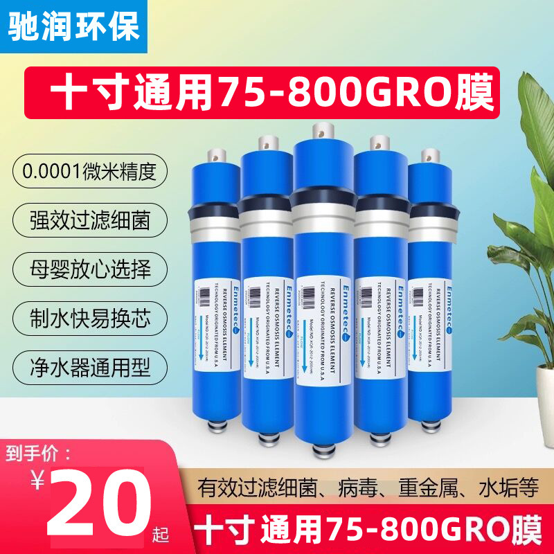 Enmeite 8 inch 10 inch universal water purifier RO membrane reverse osmosis filter element 75g100g200g400g600g800g