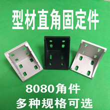 8080欧标铝型材角码 8080型角件 直角连接件 90度支架 加厚强力