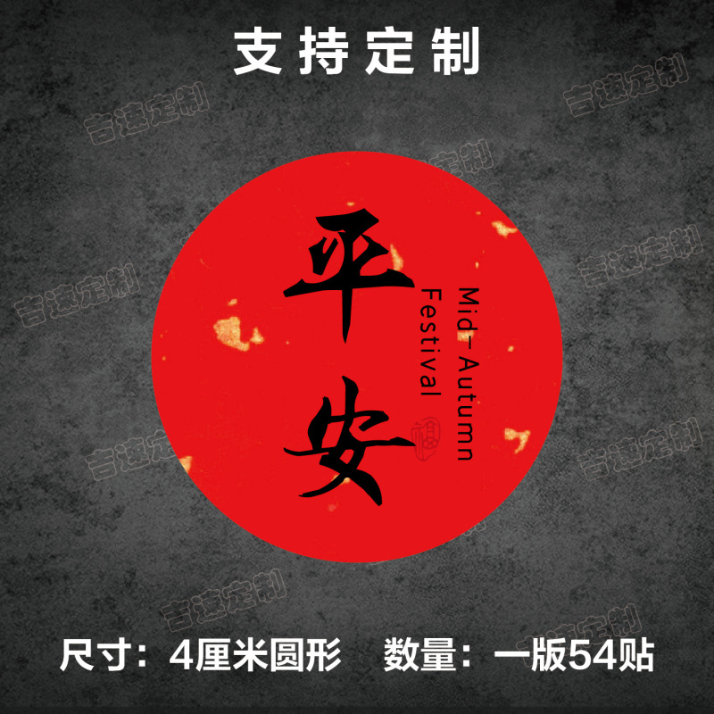 中秋祝福语标签贴纸圆形封口贴中秋月饼糕点礼盒封口贴标签|undefined