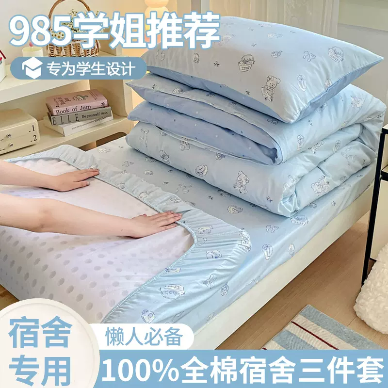 宿舍全棉床上三件套2025新款大学生单人全套纯棉被套床单四季通用