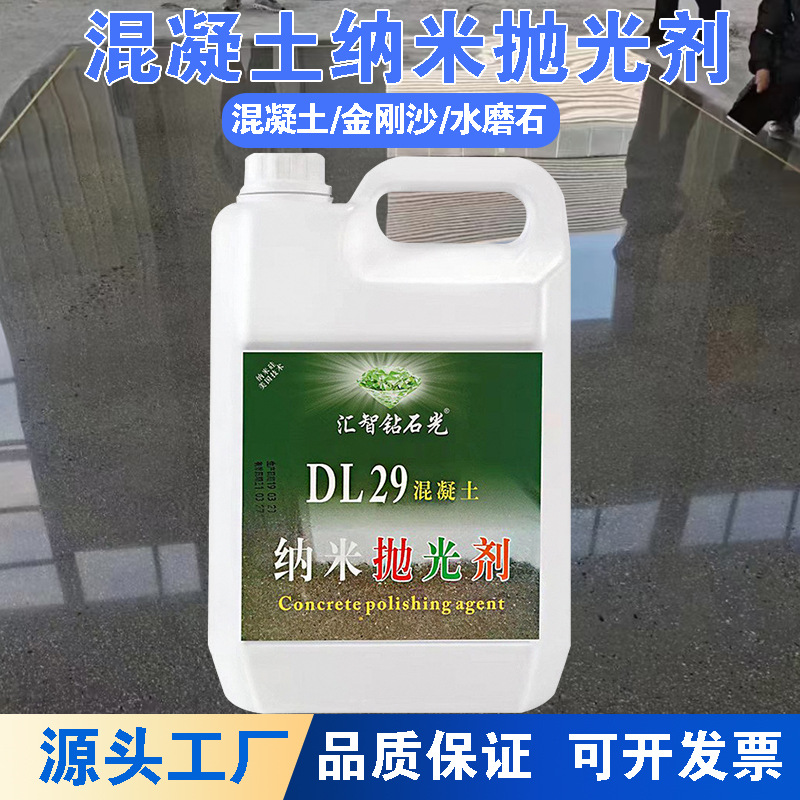 混凝土纳米抛光剂水泥地坪水磨石晶面剂停车场仓库工厂地面光亮剂