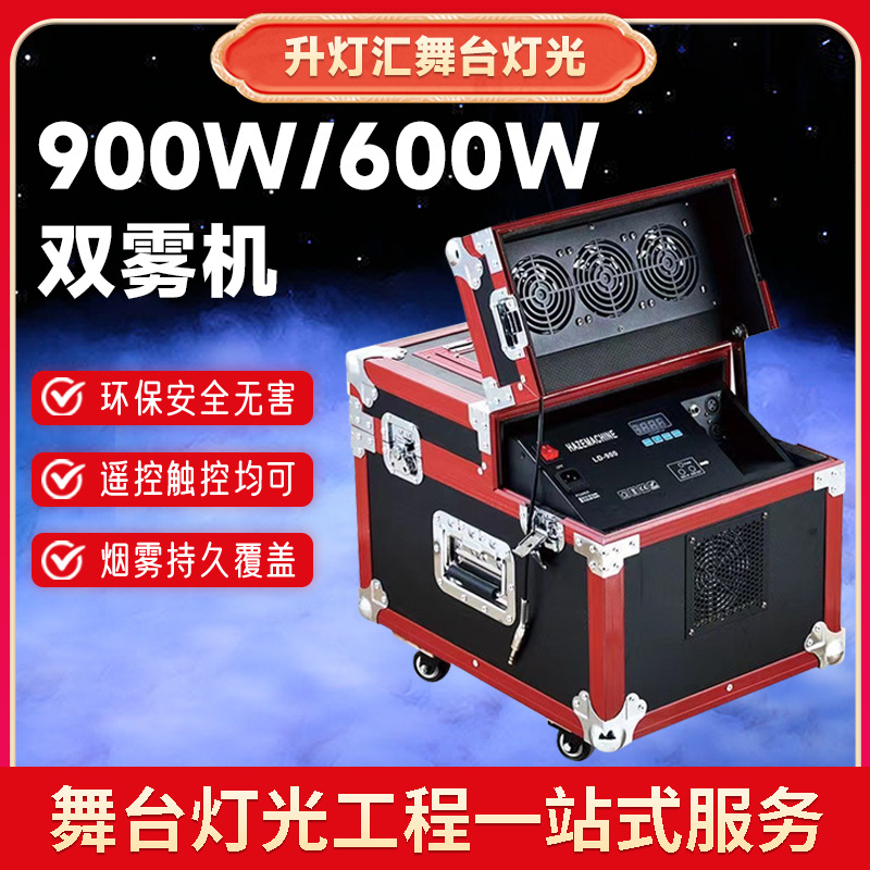 900W/600W双雾机舞台气氛道具设备喷雾机酒吧婚庆演出特效造雾机