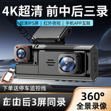 2025新款行车记录仪三摄同屏360°全景录像4K清红外夜视