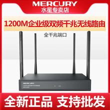 MERCURY/水星 MER1200G双频千兆企业级无线路由器 商用wifi大功率