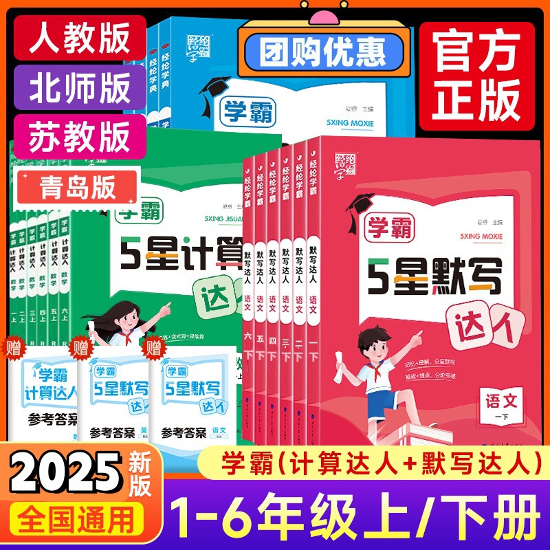 2025年秋経典小学校学力5つ星ディクテーション計算達人人民教育蘇教1-6年生上下巻|undefined