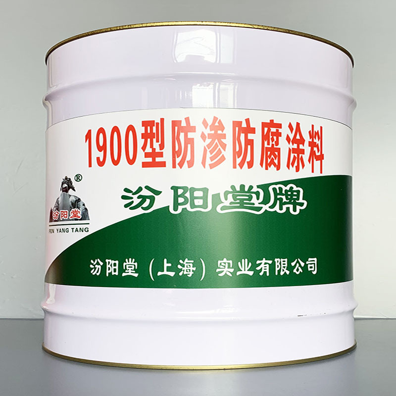 1900型防渗防腐涂料、选汾阳堂牌、1900型防渗防腐涂料、价格实惠