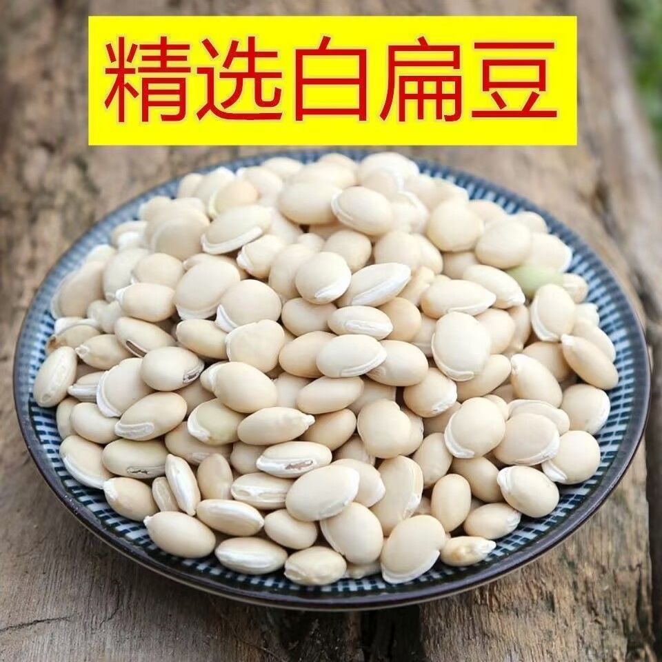 农家白扁豆白扁豆干货五谷杂粮农家自产当季五谷杂粮泡茶煲汤
