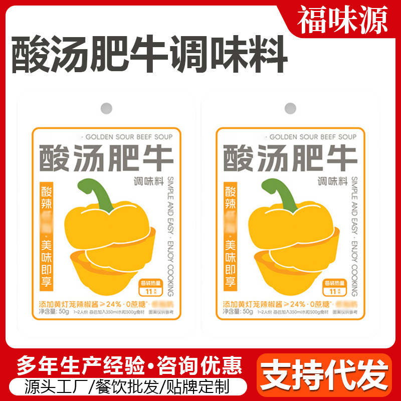 定制酸汤肥牛料厂家饭店酸菜鱼米线火锅底料包50g酸汤肥牛调味料