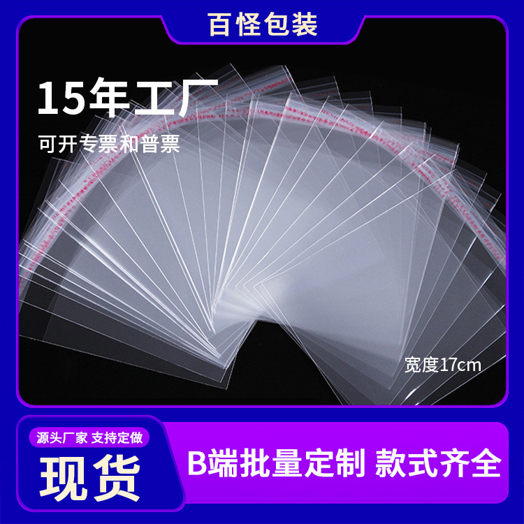 opp袋宽度17cm透明塑料袋 服装包装袋opp不干胶自粘口罩透明袋