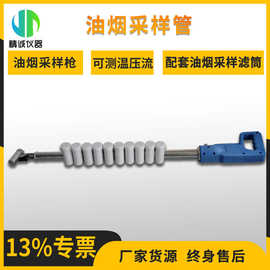 油烟采样枪 饮食业不锈钢油烟S取样器 皮托管油烟采样器