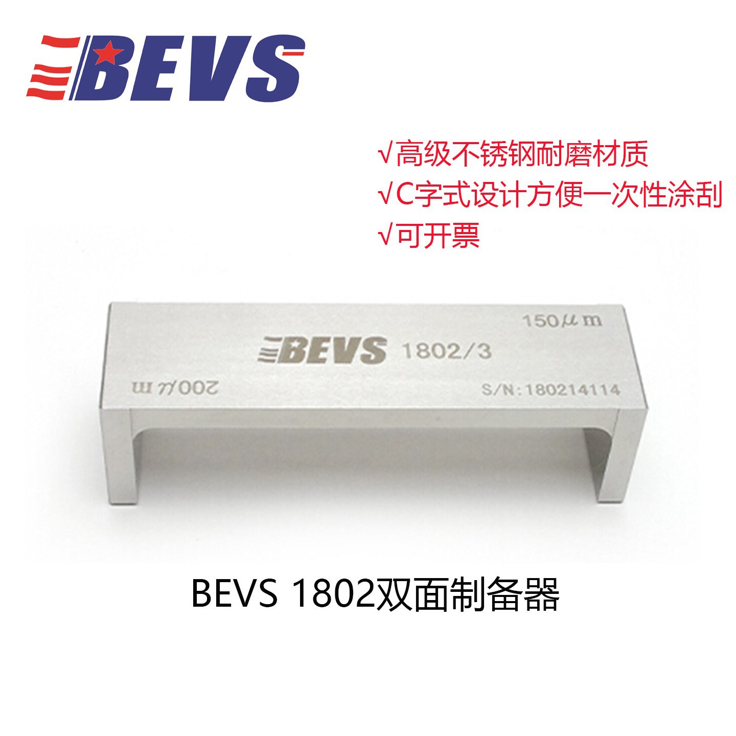 BEVS1802单面湿膜制备器双面涂膜制备器方形湿膜干膜涂膜器正品