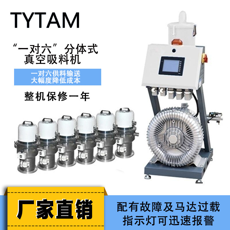 促销批发泰易特一拖6多种原料填料机 欧化中央供料吸塑抽料机