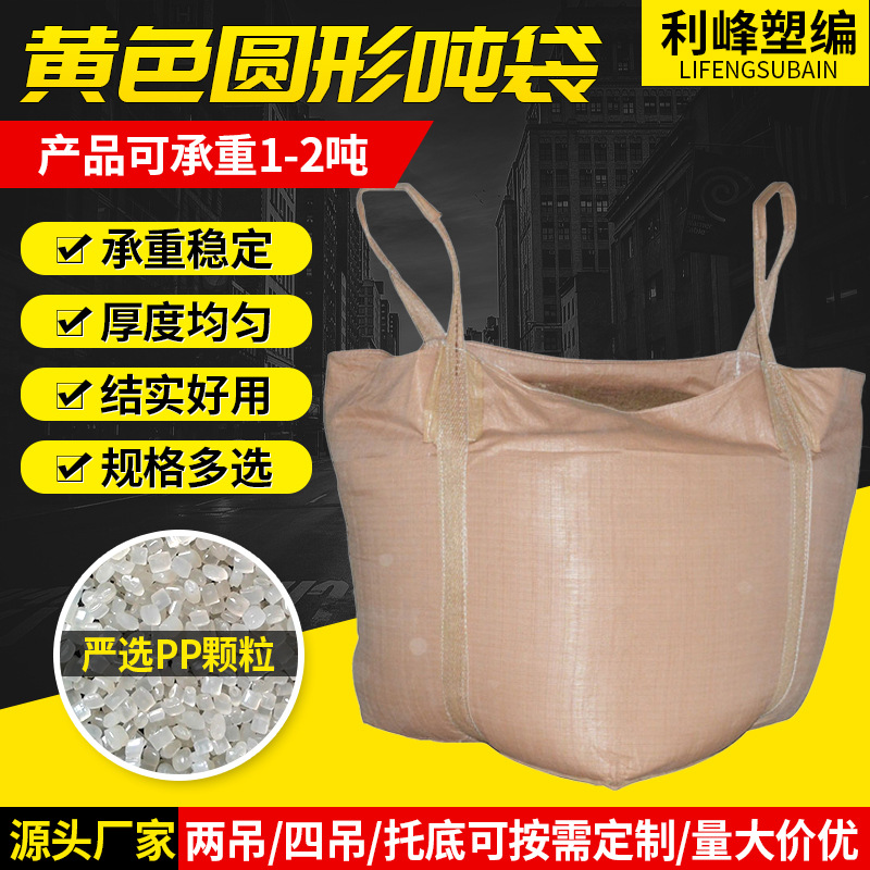 pp两吊圆形十字托底下料口吨袋污泥太空袋泥沙矿石批发编织袋环保