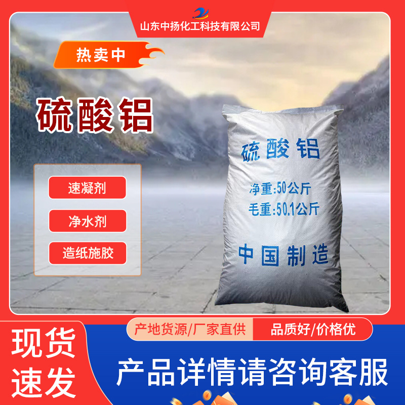 ?厂家直供低铁无铁硫酸铝片状粉末状用于速凝剂/净水剂