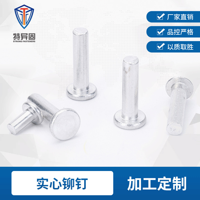 特异固厂家现货铝平头实心铆钉半圆头半空心圆柱头速发工业级铆钉