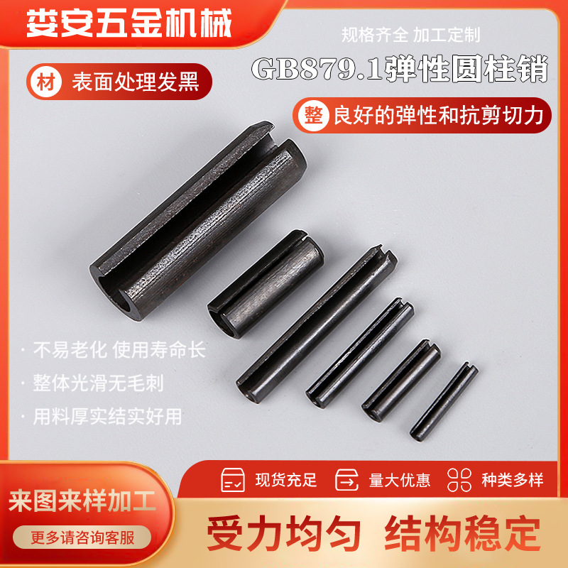 现货供应氧化发黑GB879重型弹性圆柱销多规格50#钢材质弹簧弹性销