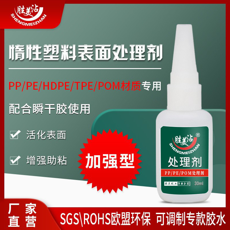 粘惰性塑料处理剂 增强粘性配瞬间胶专用PP/PE/POM/TPE活性剂胜美