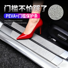 汽车门槛条车门迎宾踏板防滑防刮保护条后备箱保护贴通用防刮贴膜